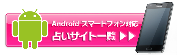 スマホ占いサイトAndroid