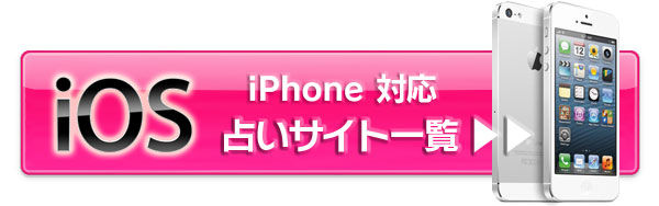 iPhone占いサイト