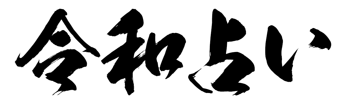 令和占い